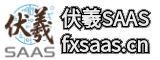 伏羲SAAS