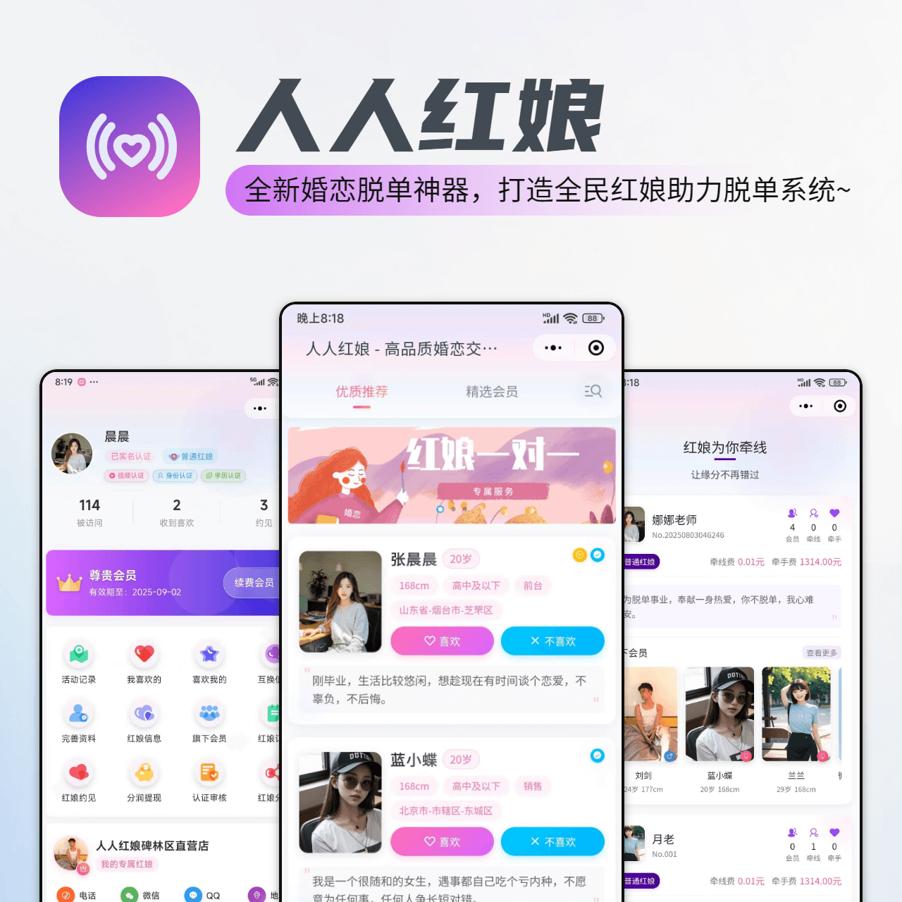 人人红娘-伏羲SAAS