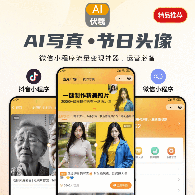 伏羲AI写真+节日头像二合一应用-伏羲SAAS