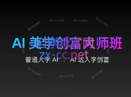 AIGC朵姐·AI美学创富大师班-伏羲SAAS