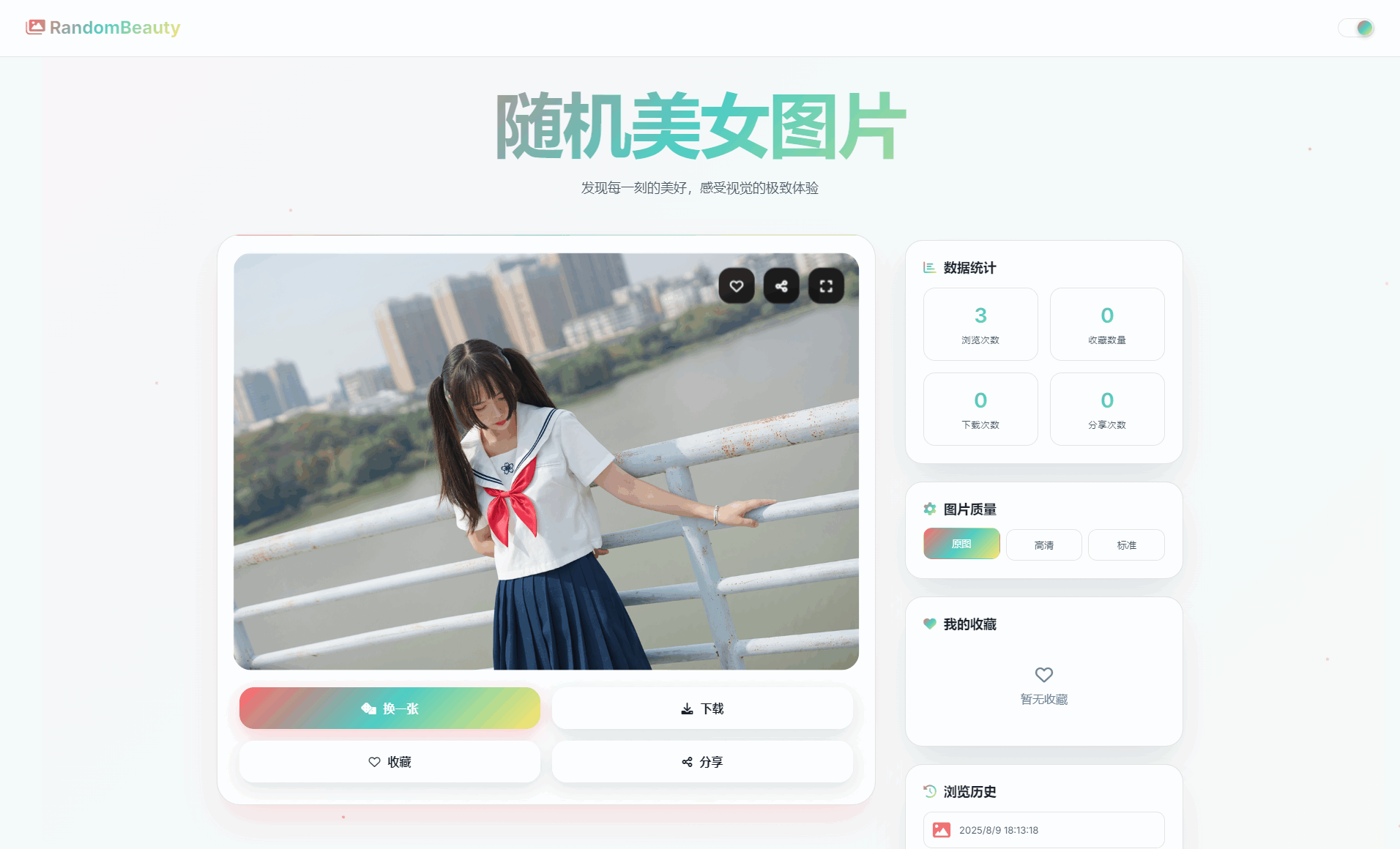随机小姐姐图片源码_极致UI_保存历史缓存源码分享-伏羲SAAS