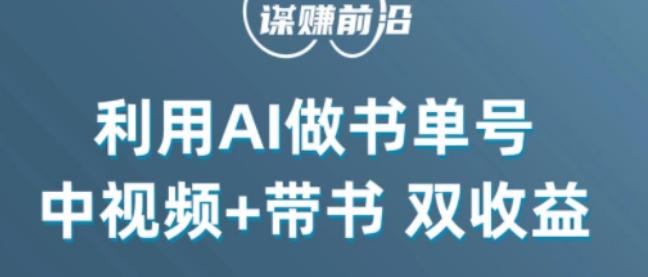 中视频流量密码，利用AI制作书单号，百分百原创，中视频+带书双收益，单日收益300+-伏羲SAAS