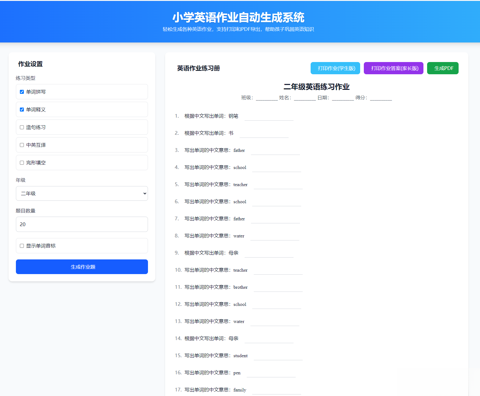 小学英语作业布置出题网站源码支持打印和生成pdf-伏羲SAAS