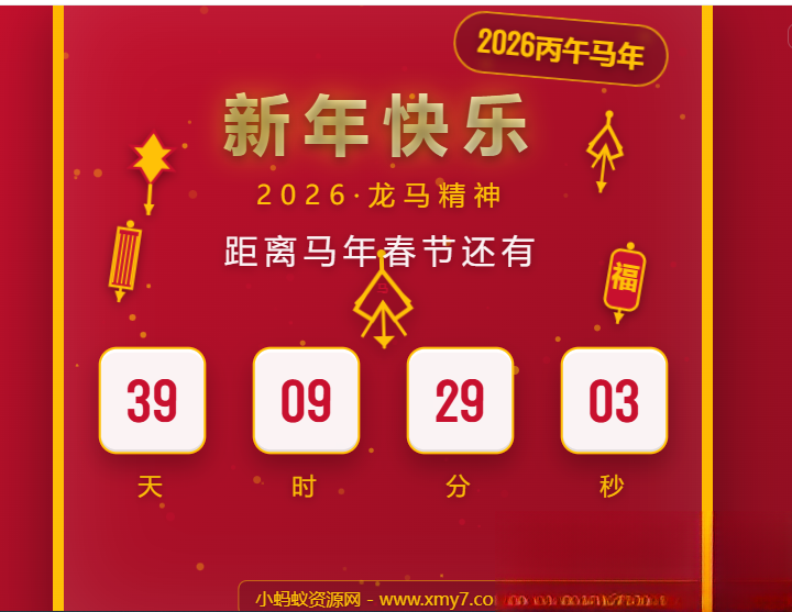 2026马年春节倒计时HTML5页面源码-伏羲SAAS