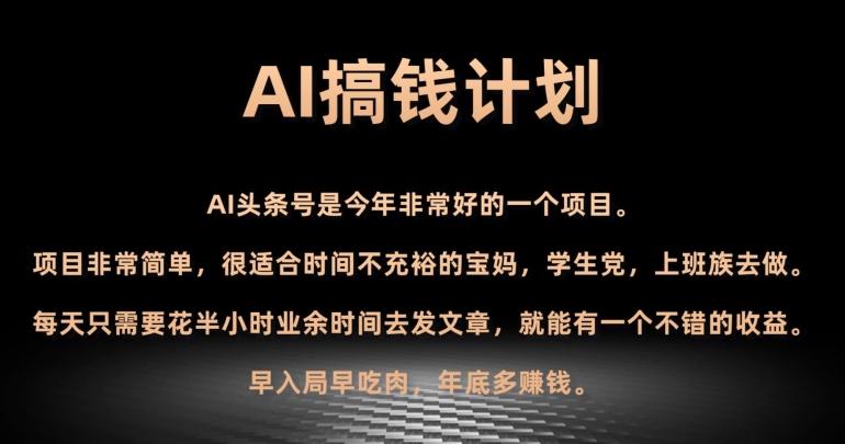 AI搞钱计划,头条号暴力掘金,全自动提现平台,轻松日入500+-伏羲SAAS