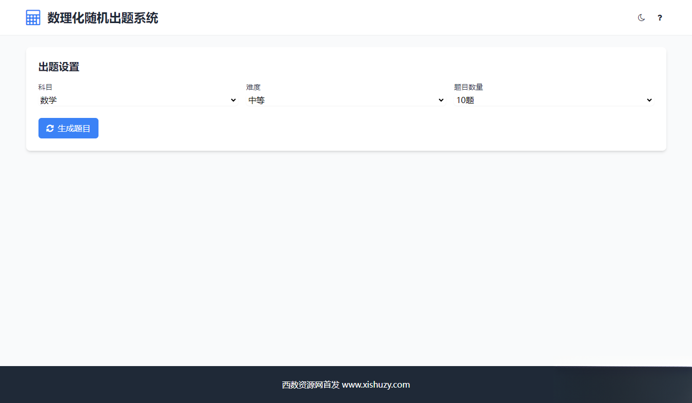 学会数理化走遍天下都不怕数理化随机出题系统源码-伏羲SAAS