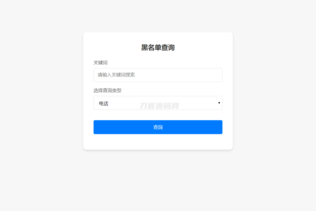 最新黑名单查询录入系统_全开源源码-伏羲SAAS