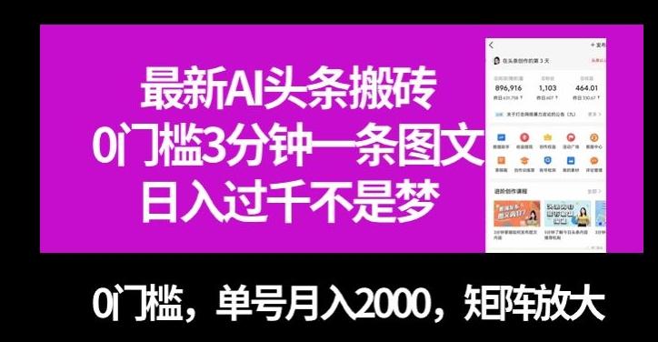最新AI头条搬砖，0门槛3分钟一条图文，0门槛，单号月入2000，矩阵放大【揭秘】-伏羲SAAS