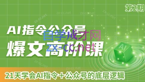 AI破局俱乐部·AI指令公众号高阶课（第2期）-伏羲SAAS