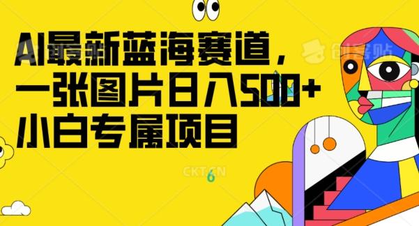 最新ai蓝海赛道，一张图片日入500+，小白专属项目-伏羲SAAS