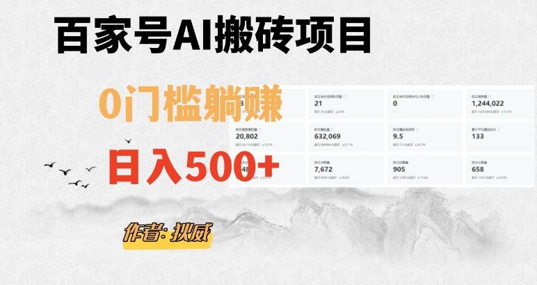 百家号ai无门槛搬砖掘金项目，日入500+（附官方脚本及指令）【揭秘】-伏羲SAAS