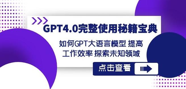 GPT4.0完整使用-秘籍宝典：如何GPT大语言模型提高工作效率探索未知领域-伏羲SAAS
