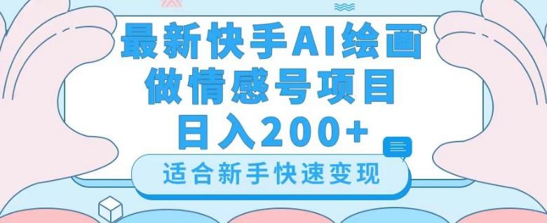 最新快手ai绘画做情感号日入200+玩法【详细教程】【揭秘】-伏羲SAAS