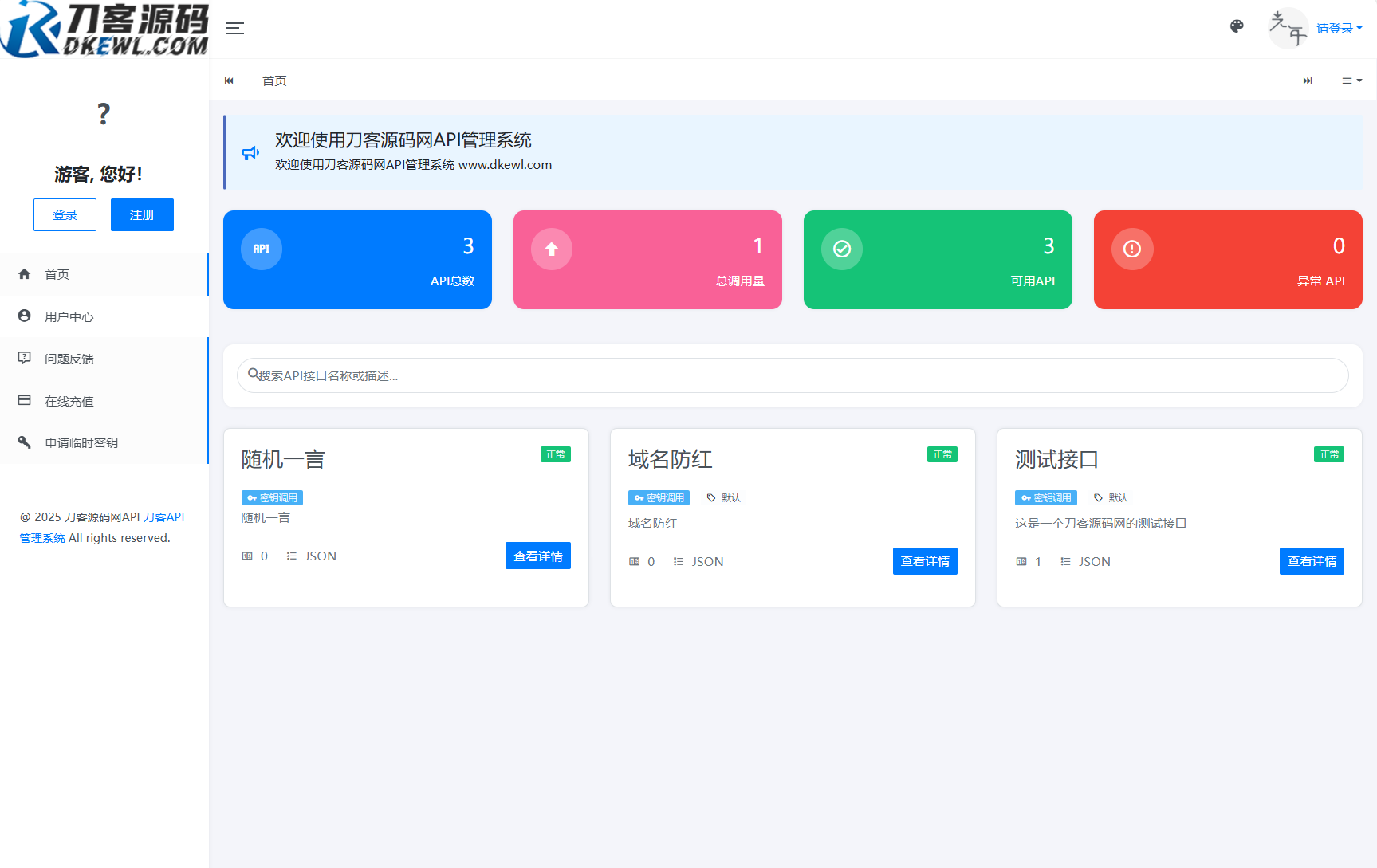 全新二开版刀客API管理系统源码 API计费 全开源-伏羲SAAS