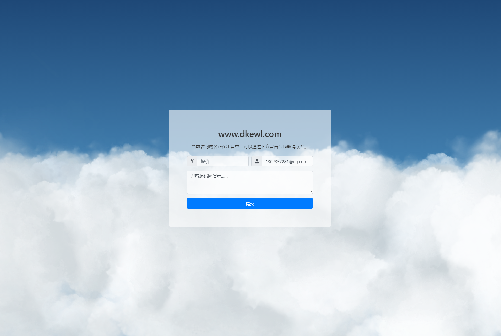 可发送邮件的域名出售页源码-伏羲SAAS