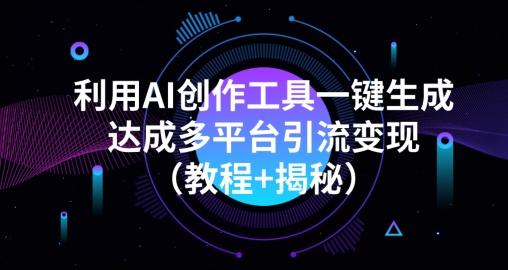 利用AI创作工具一键生成多平台引流变现（教程+揭秘）-伏羲SAAS