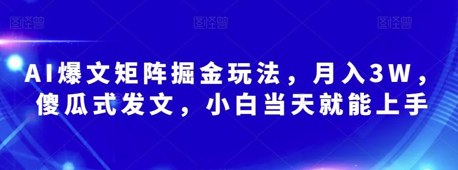 AI爆文矩阵掘金玩法，月入3W，傻瓜式发文，小白当天就能上手【揭秘】-伏羲SAAS