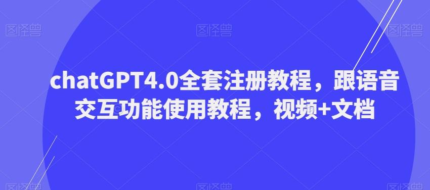 ChatGPT4.0全套注册教程，跟语音交互功能使用教程，视频+文档-伏羲SAAS