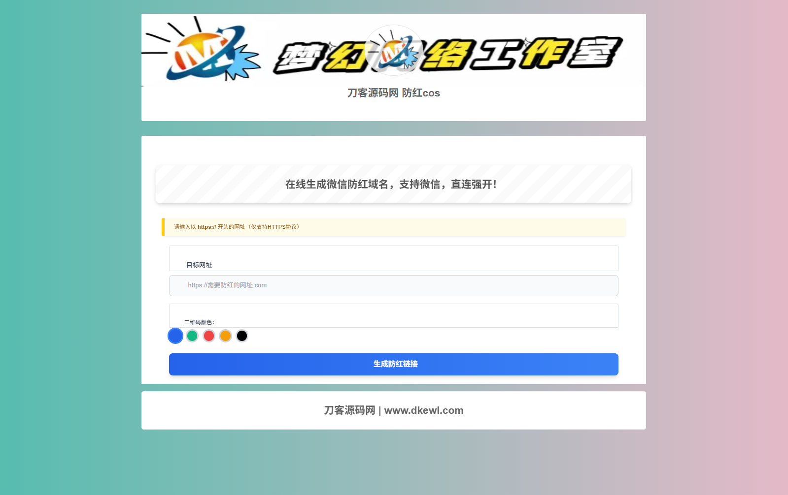 梦幻域名防红COS系统源码 带后台 全开源-伏羲SAAS