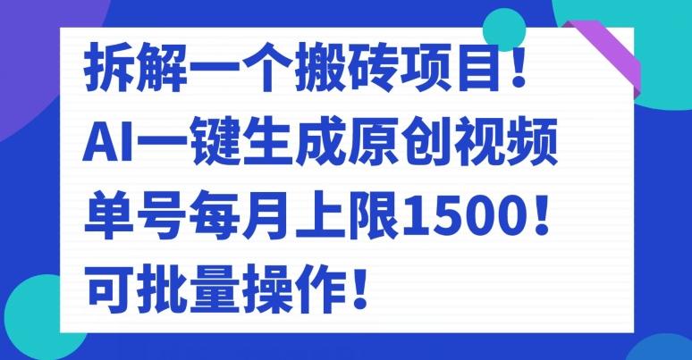 拆解一个搬砖项目！AI一键生成原创视频，单号每月上限1500！可批量操作！-伏羲SAAS