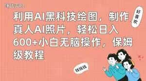 利用AI黑科技绘图，制作真人AI照片，轻松日入600+小白无脑操作，保姆级教程【揭秘】-伏羲SAAS