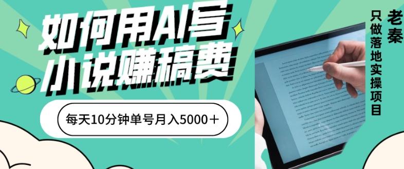 如何用AI写小说赚稿费、每天10分钟、单账号月入5000＋-伏羲SAAS