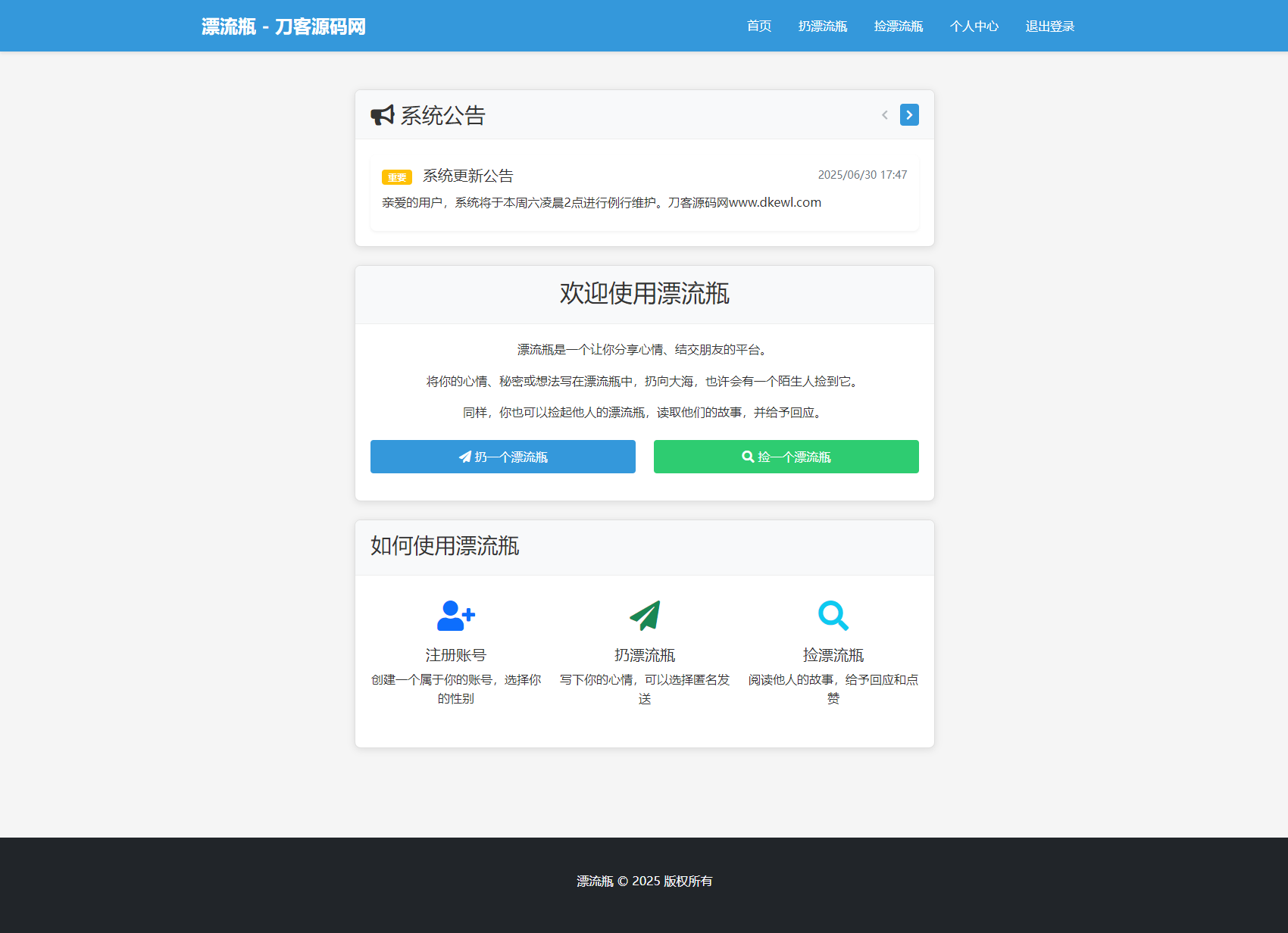 全新漂流瓶系统源码 全开源 新UI 附安装教程-伏羲SAAS
