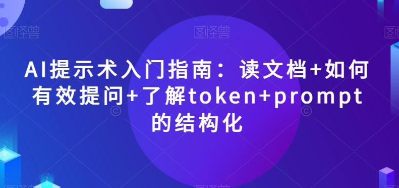 AI提示术入门指南:读文档+如何有效提问+了解token+prompt的结构化【揭秘】-伏羲SAAS