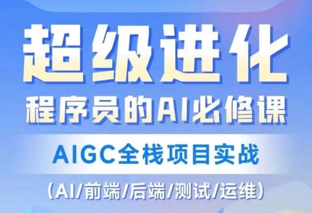 程序员的AI必修课，AIGC全栈项目实战（AI/前端/后端/测试/运维)-伏羲SAAS