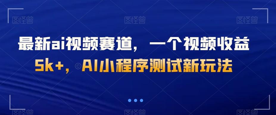 最新ai视频赛道，一个视频收益5k+，AI小程序测试新玩法-伏羲SAAS
