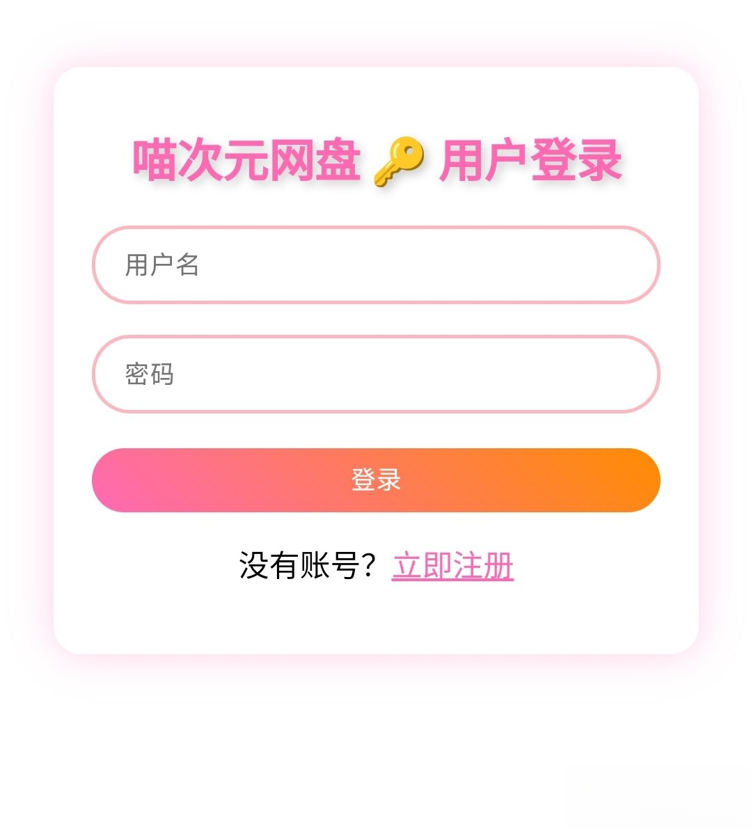 喵盘-一个开源的个人网盘系统-伏羲SAAS