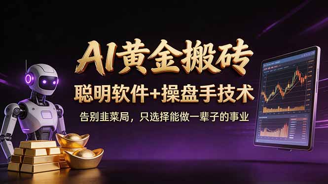 A1黄金搬砖 聪明软件+操盘手技术 告别韭菜局,小白也可以轻松上手日赚50-100U-伏羲SAAS