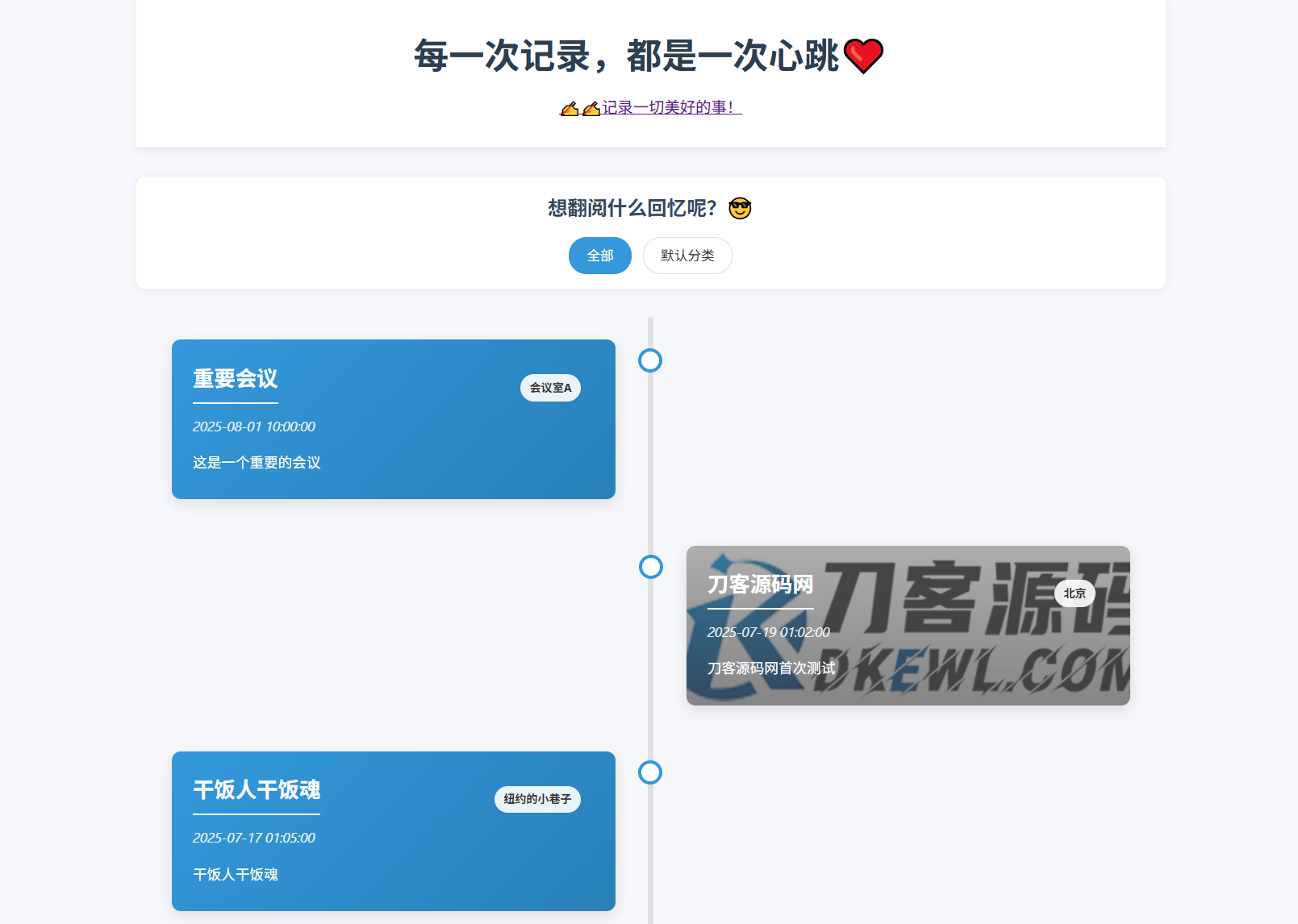 全开源个人事件记录系统源码/纪恋日时间回顾-伏羲SAAS