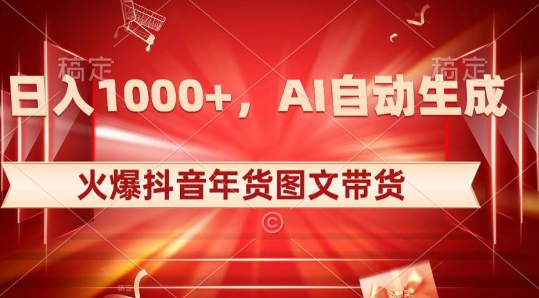 10日入1000+火爆抖音年货图文带货，AI自动生成自己的年货原创图文【揭秘】-伏羲SAAS