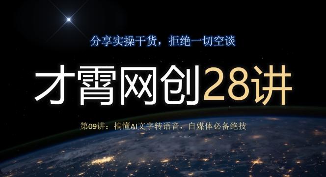 才霄网创28讲第09讲：搞懂AI文字转语音，自媒体必备绝技-伏羲SAAS