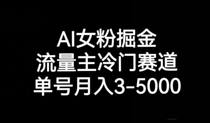 AI女粉掘金,流量主冷门赛道,单号月入3-5000【揭秘】-伏羲SAAS