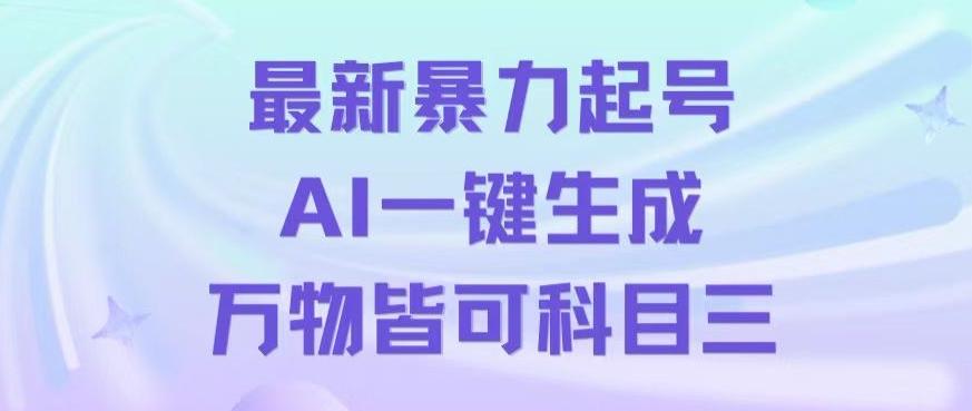 最新暴力起号方式，利用AI一键生成科目三跳舞视频，单条作品突破500万播放【揭秘】-伏羲SAAS