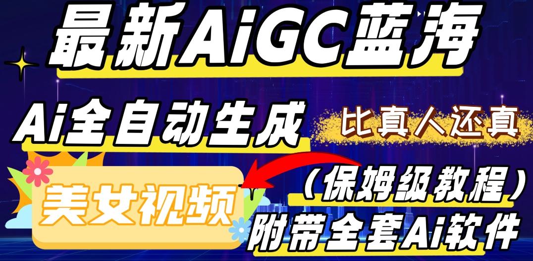 最新AIGC蓝海，AI自动生成美女跳舞视频，比真人还真。全流程教学（保姆级教程附全套AI软件）-伏羲SAAS