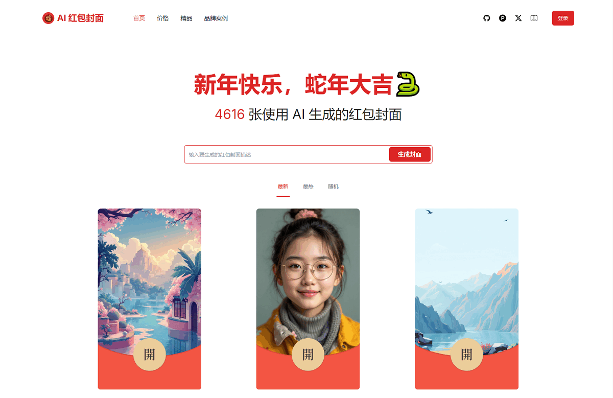 AI一键生成微信红包封面系统源码-伏羲SAAS