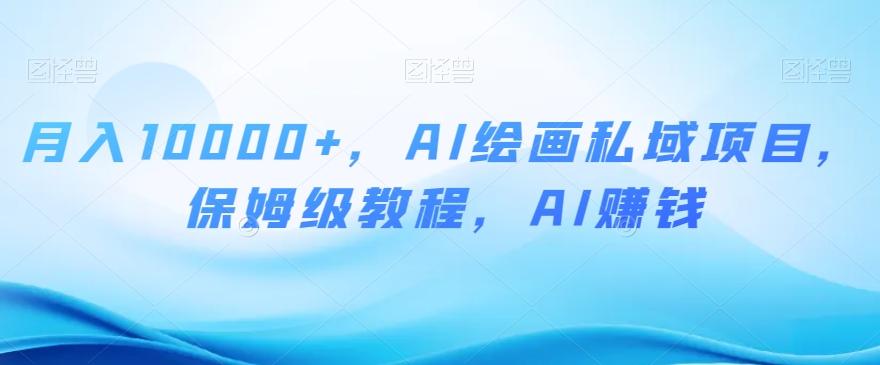月入10000+，AI绘画私域项目，保姆级教程，AI赚钱【揭秘】-伏羲SAAS