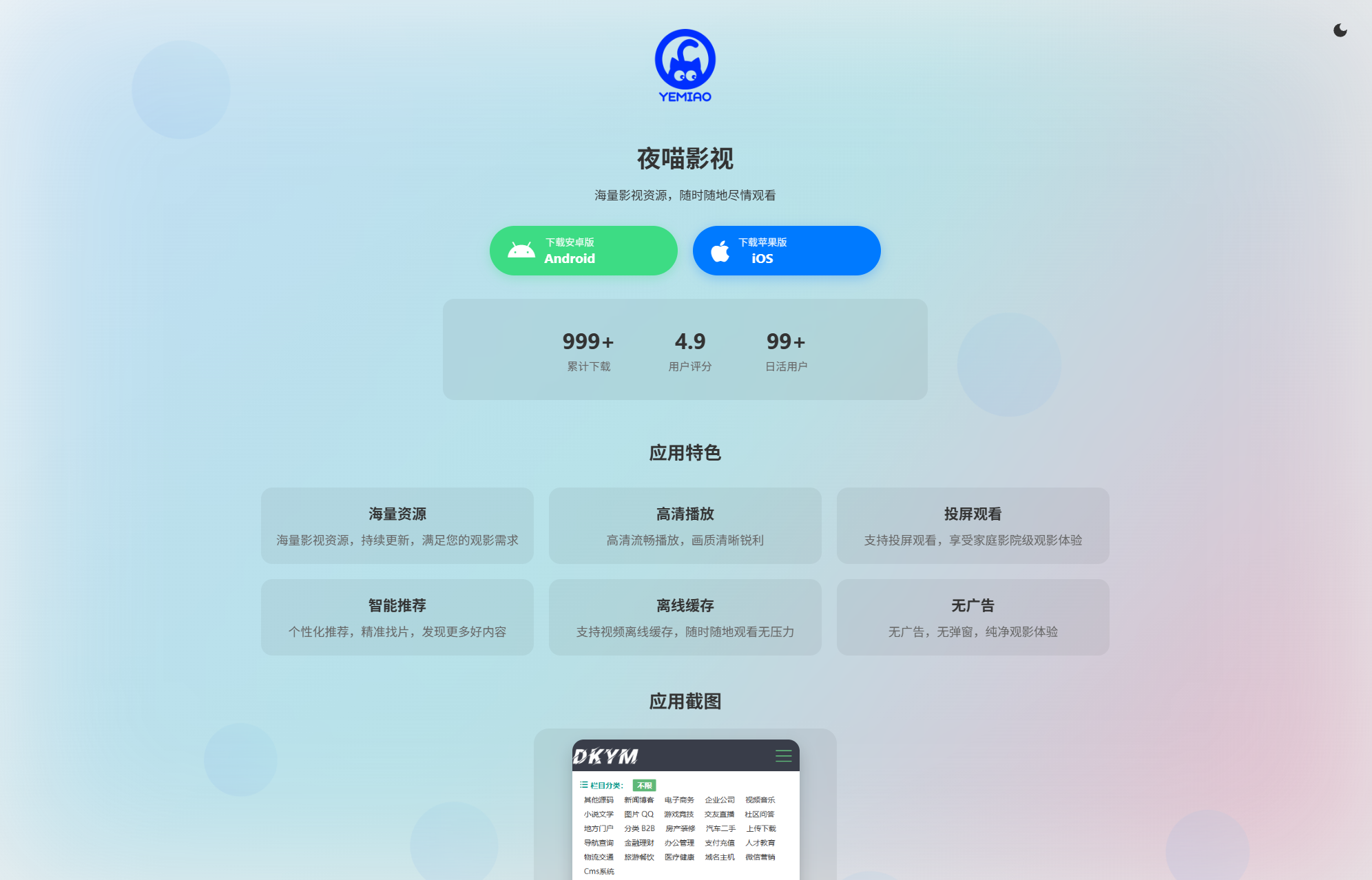 APP软件介绍下载单页源码 双端自适应-伏羲SAAS