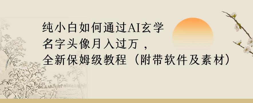 纯小白如何通过AI玄学名字头像，月入过万，高复购高利润，全新保姆级教程【揭秘】-伏羲SAAS