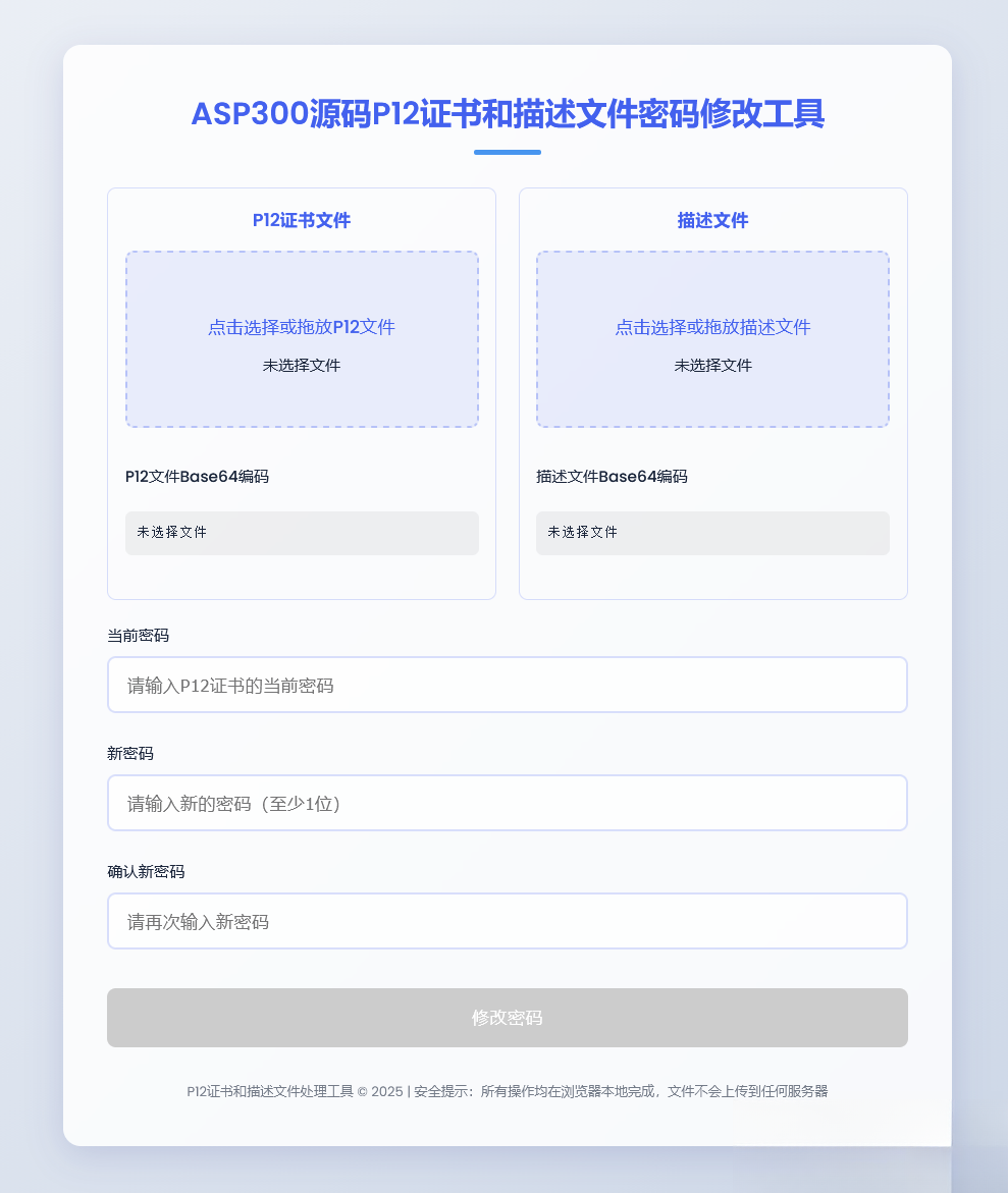 P12证书密码修改HTML单页源码-伏羲SAAS