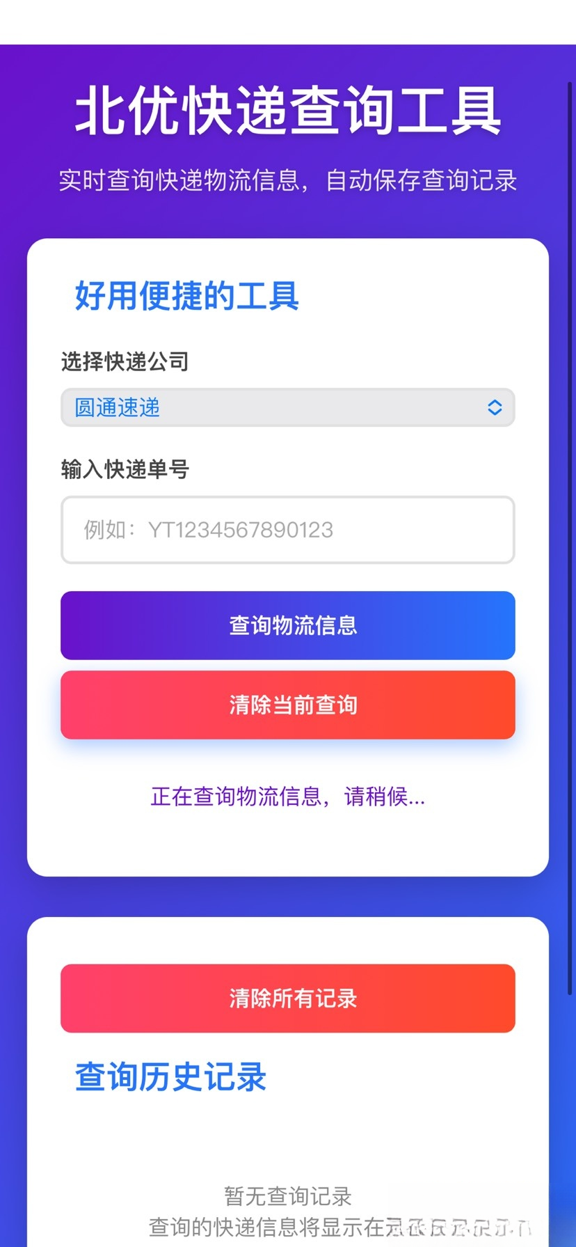 【快递查询】带历史记录源码-伏羲SAAS