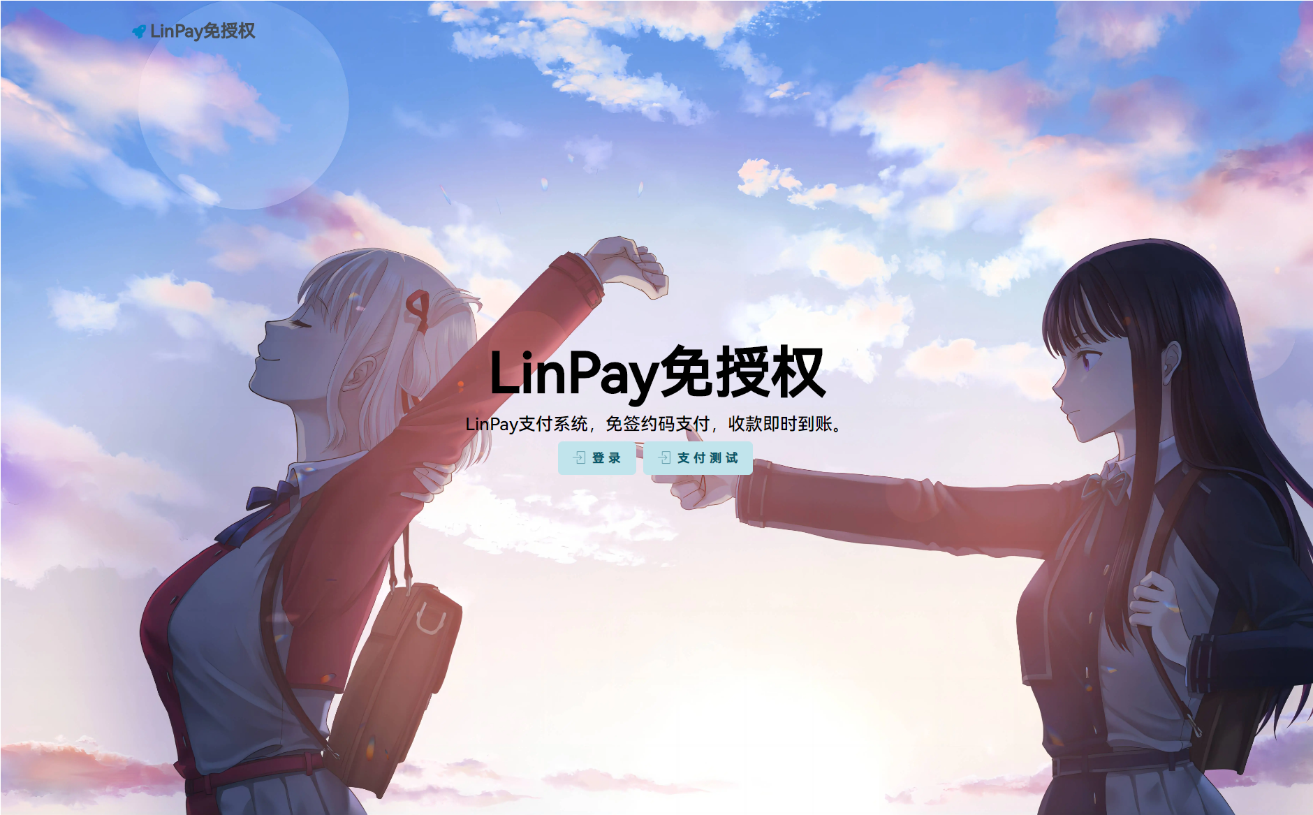 最新LinPay码支付 免签支付系统源码 免授权版本-伏羲SAAS