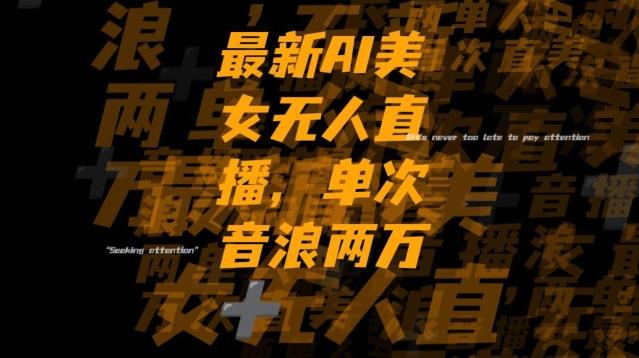 最新AI美女无人直播,单次直播2w+音浪,流量多就可以不怕没米赚【揭秘】-伏羲SAAS