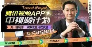 冷门项目,腾讯视频中视频计划,AI一键制作,刷爆流量分成,日收益2000+【揭秘】-伏羲SAAS