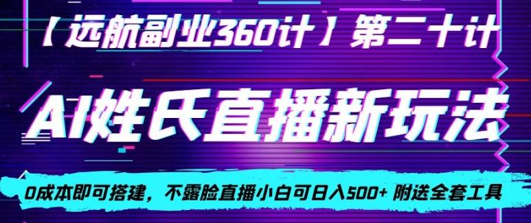 AI姓氏直播新玩法，0成本即可搭建，不露脸直播小白可日入500+-伏羲SAAS