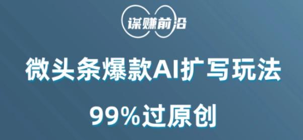 微头条爆款AI扩写玩法，99%过原创-伏羲SAAS