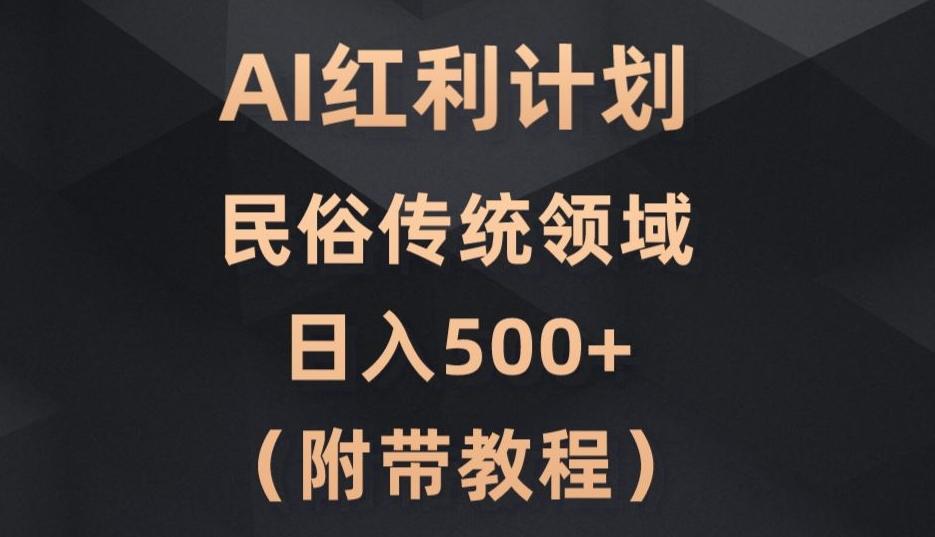 AI今日头条红利计划，民俗传统领域（简附带实操教程）-伏羲SAAS
